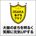 大阪のまちを明るく笑顔に元気UPする　OSAKAあかるクラブ